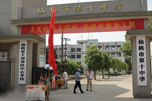 仙桃十中